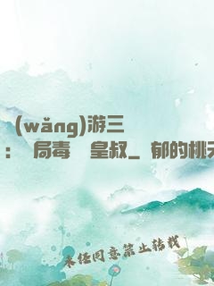 網(wǎng)游三國：開局毒殺劉皇叔