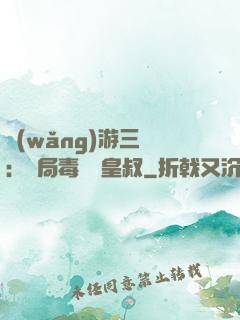 網(wǎng)游三國：開局毒殺劉皇叔