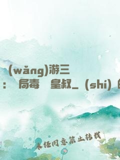 網(wǎng)游三國：開局毒殺劉皇叔