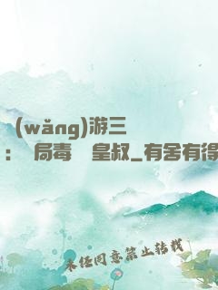 網(wǎng)游三國：開局毒殺劉皇叔