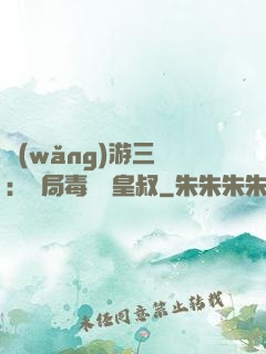 網(wǎng)游三國：開局毒殺劉皇叔