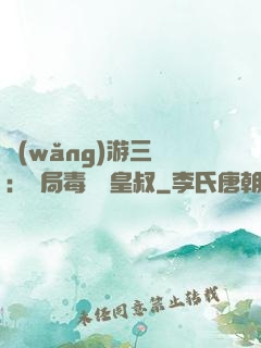 網(wǎng)游三國：開局毒殺劉皇叔