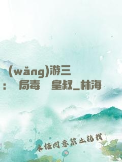 網(wǎng)游三國：開局毒殺劉皇叔