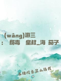 網(wǎng)游三國：開局毒殺劉皇叔