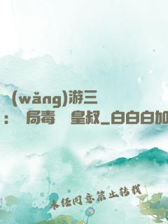 網(wǎng)游三國：開局毒殺劉皇叔