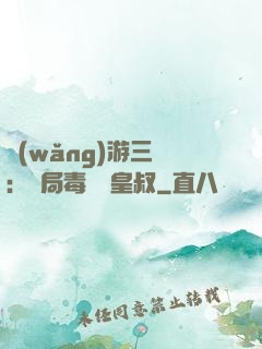 網(wǎng)游三國：開局毒殺劉皇叔