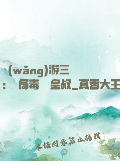 網(wǎng)游三國：開局毒殺劉皇叔
