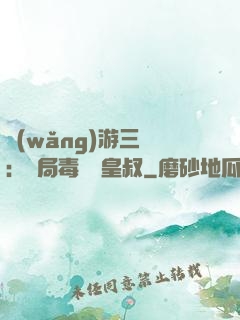 網(wǎng)游三國：開局毒殺劉皇叔