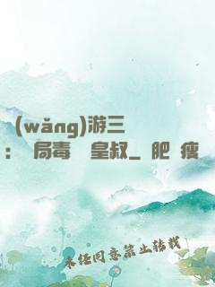 網(wǎng)游三國：開局毒殺劉皇叔