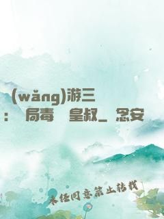 網(wǎng)游三國：開局毒殺劉皇叔