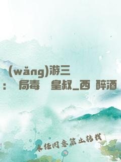 網(wǎng)游三國：開局毒殺劉皇叔