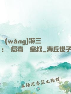 網(wǎng)游三國：開局毒殺劉皇叔