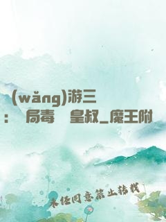 網(wǎng)游三國：開局毒殺劉皇叔