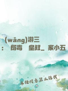 網(wǎng)游三國：開局毒殺劉皇叔