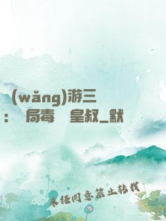 網(wǎng)游三國：開局毒殺劉皇叔
