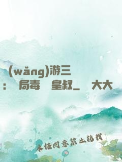 網(wǎng)游三國：開局毒殺劉皇叔