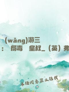 網(wǎng)游三國：開局毒殺劉皇叔