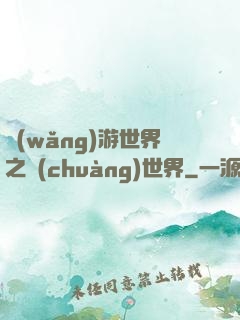 網(wǎng)游世界之創(chuàng)世界