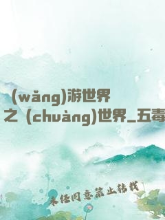 網(wǎng)游世界之創(chuàng)世界