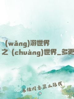 網(wǎng)游世界之創(chuàng)世界