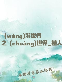 網(wǎng)游世界之創(chuàng)世界