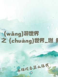 網(wǎng)游世界之創(chuàng)世界