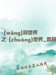 網(wǎng)游世界之創(chuàng)世界
