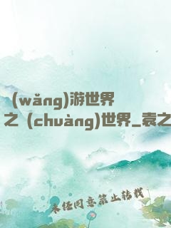 網(wǎng)游世界之創(chuàng)世界