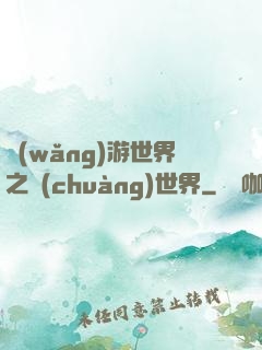 網(wǎng)游世界之創(chuàng)世界