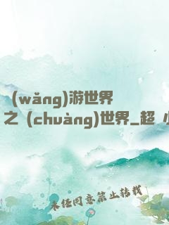 網(wǎng)游世界之創(chuàng)世界