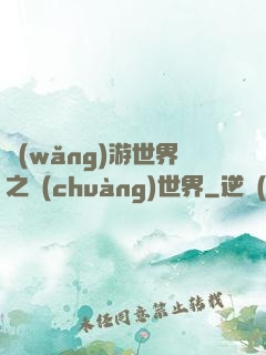 網(wǎng)游世界之創(chuàng)世界