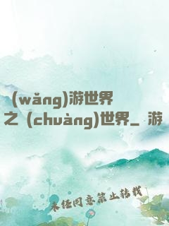 網(wǎng)游世界之創(chuàng)世界