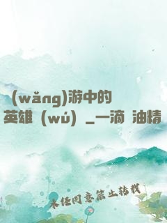 網(wǎng)游中的英雄無(wú)敵