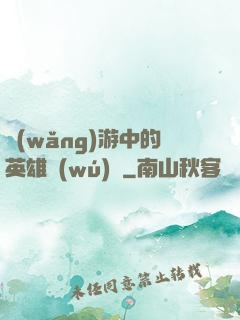 網(wǎng)游中的英雄無(wú)敵