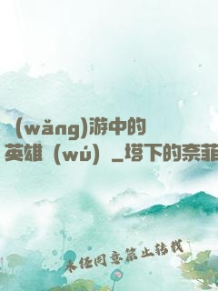 網(wǎng)游中的英雄無(wú)敵