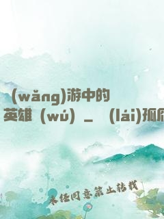 網(wǎng)游中的英雄無(wú)敵