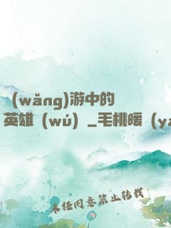 網(wǎng)游中的英雄無(wú)敵