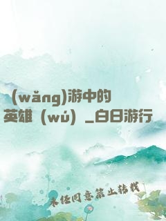 網(wǎng)游中的英雄無(wú)敵