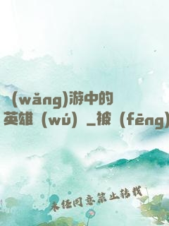 網(wǎng)游中的英雄無(wú)敵