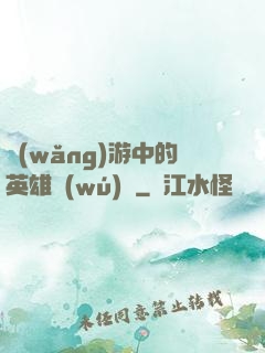 網(wǎng)游中的英雄無(wú)敵