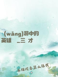 網(wǎng)游中的英雄無敵