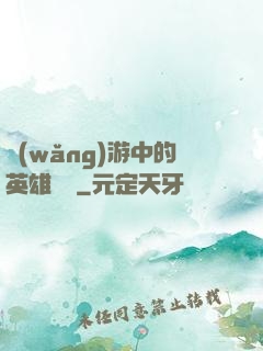 網(wǎng)游中的英雄無敵