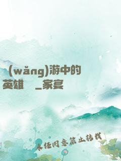 網(wǎng)游中的英雄無敵