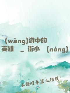 網(wǎng)游中的英雄無敵