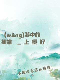 網(wǎng)游中的英雄無敵