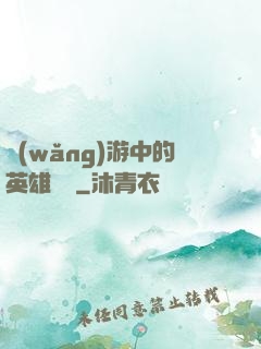網(wǎng)游中的英雄無敵