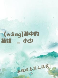 網(wǎng)游中的英雄無敵