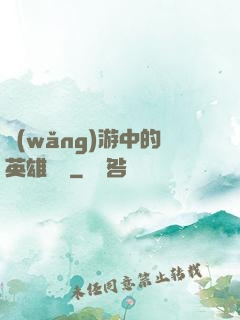 網(wǎng)游中的英雄無敵