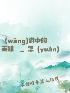 網(wǎng)游中的英雄無敵