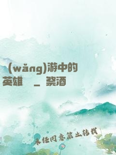 網(wǎng)游中的英雄無敵